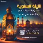 ليلة النصف من شعبان